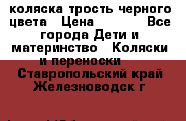 коляска трость черного цвета › Цена ­ 3 500 - Все города Дети и материнство » Коляски и переноски   . Ставропольский край,Железноводск г.